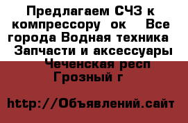 Предлагаем СЧЗ к компрессору 2ок1 - Все города Водная техника » Запчасти и аксессуары   . Чеченская респ.,Грозный г.